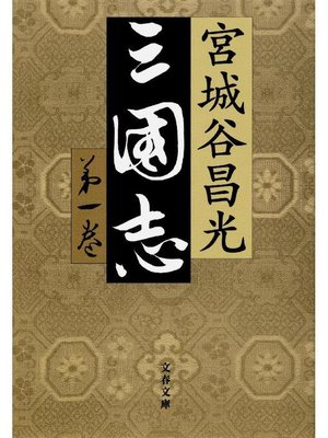 cover image of 三国志 第一巻